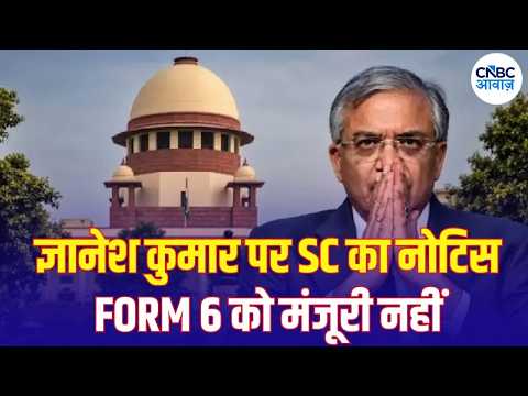 CEC Gyanesh Kumar पर सुप्रीम कोर्ट का बड़ा एक्शन! Suspension Plea पर Notice, Form 6 पर बड़ा खुलासा