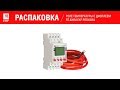 Распаковка реле температуры с дисплеем RT-820M EKF PROxima. Поддержание температуры