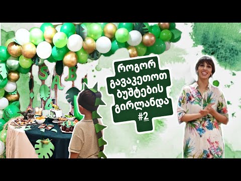 როგორ გავაკეთოთ ბუშტების გირლანდა #2 🦖🎊🎈