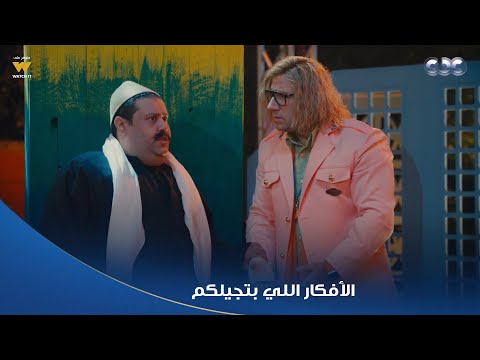 الكبير أوي ج8 لما تنفذ أنت وأصحابك الأفكار اللي بتجيلكم على القهوة وتقلش منكم
