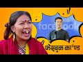 New Nepali Comedy Series #Lyapche Full Episode 109 || फेसबुक का*ण्ड || Bishes Nepal