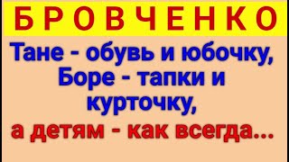 Бровченко. Обновки. Обзор влогов. 06 04 2024 Бровченко