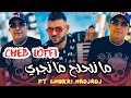 Chokri Hadjadj X Cheb Lotfi مانلحلح Ma Najri Clip Officiel Rai 2025 