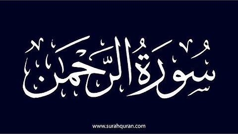 تلاوة هادئة من سورة الرحمن الشيخ محمد جباري 2023