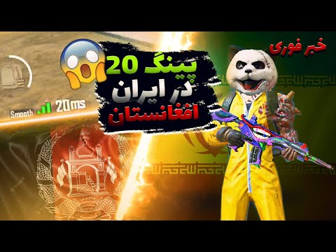 پینگ 20 در ایران و افغانستان😍|به آرزومون رسیدیم و قراره همیشه پینگ 20 بگیریم|DNS