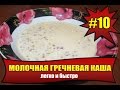 КАК ПРИГОТОВИТЬ МОЛОЧНУЮ ГРЕЧНЕВУЮ КАШУ. #10. За 10 минут! DAIRY  BUCKWHEAT