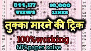 ,paper hal karne ki trick,exam cracker