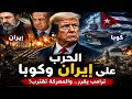 ترامب بين غزو كوبا وضربة إيران المكالمة التي أغضبت نتنياهو وكشفت أسرار الحرب 