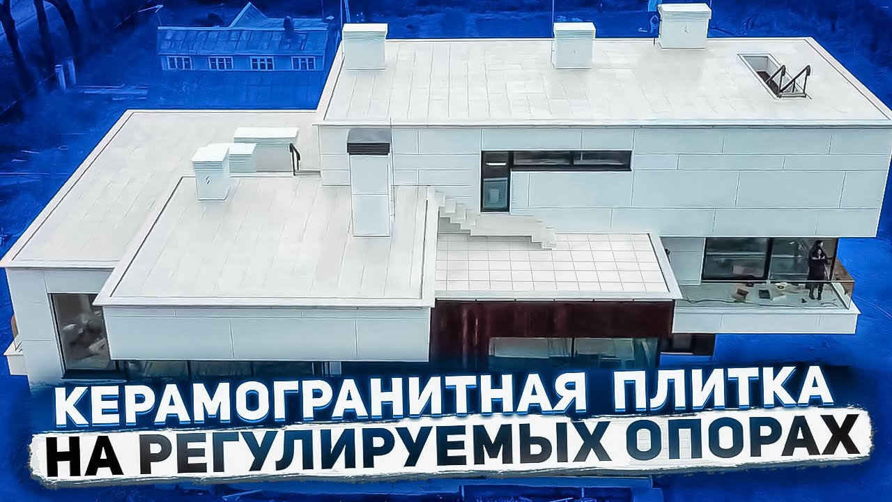 Эксплуатируемая плоская кровля. Керамогранитная плитка на регулируемых ...