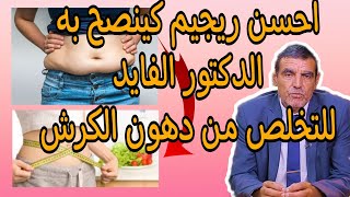 اسرار خطيرة يقدمها الدكتور الفايد حول ريجيم (النظام الغذائي) للازالة دهون الكرش في 30 يوم .