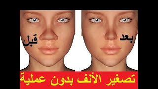 تصغير الانف بالزنجبيل ومعجون الاسنان - بدون عملية - Reducing the nose with ginger