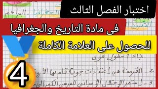 اختبار الفصل الثالث في مادة التاريخ و الجغرافيا لتلاميذ السنة الرابعة ابتدائي قناة البراعم المغردة