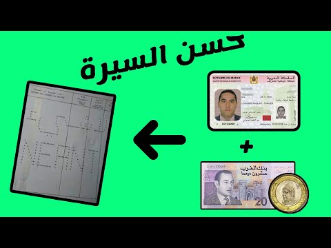 كيفاش تاخد حسن السيرة وثائق حسن السيرة 2024