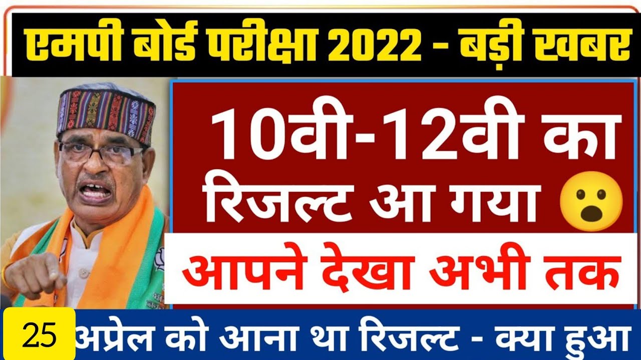 MP BOARD RESULT 2022 ||MP Board Exam News 2022 Today class 12th 10th || Mpbse news today live