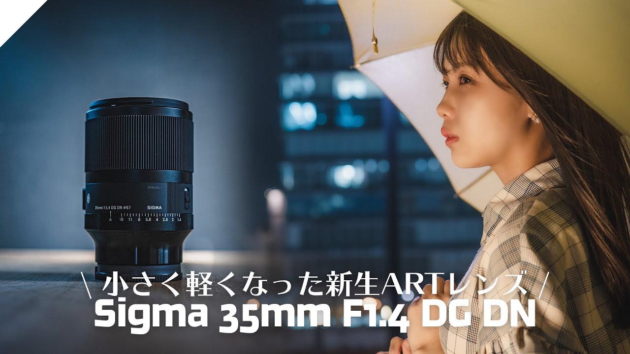 Sigma's Seriousness] The new 35mm F1.4 DG DN is now lighter