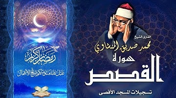 الشيخ محمد صديق المنشاوي | سورة القصص 68 - 88 | المسجد الأقصى المبارك