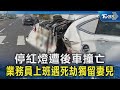 停紅燈遭後車撞亡 業務員上班遇死劫獨留妻兒 ｜TVBS新聞 @TVBSNEWS02