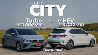 Honda CITY Hatchback 2024 เครื่องยนต์ Turbo vs e:HEV ในรุ่น SV ต้องซื้อรุ่นไหน ?