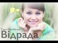 Таня Матвійчук - Відрада