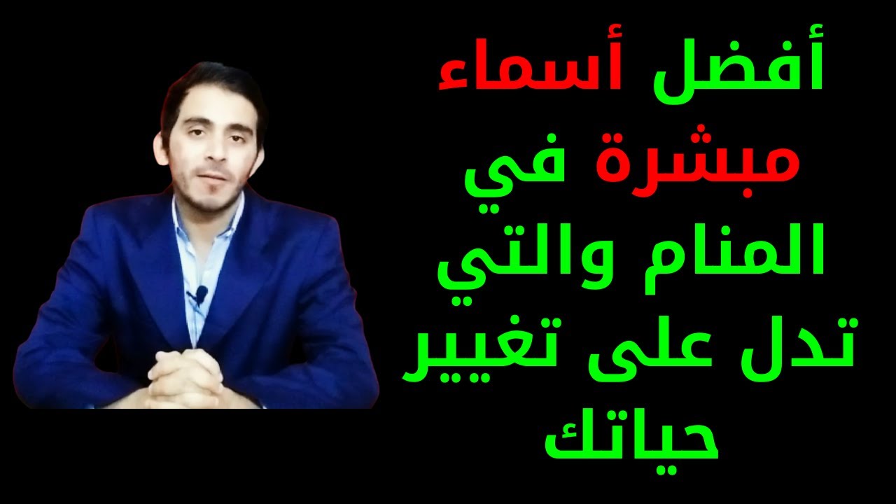 خمسة أسماء في المنام تبشر بقدوم خير كثير ورزق عظيم l أحلام لا يراها إلا ذو حظ عظيم