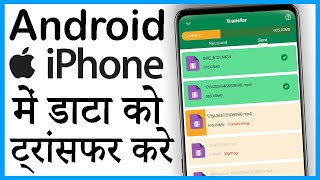android se iphone me data transfer kaise kare