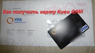 Как получить карту КиВи (QIWI)