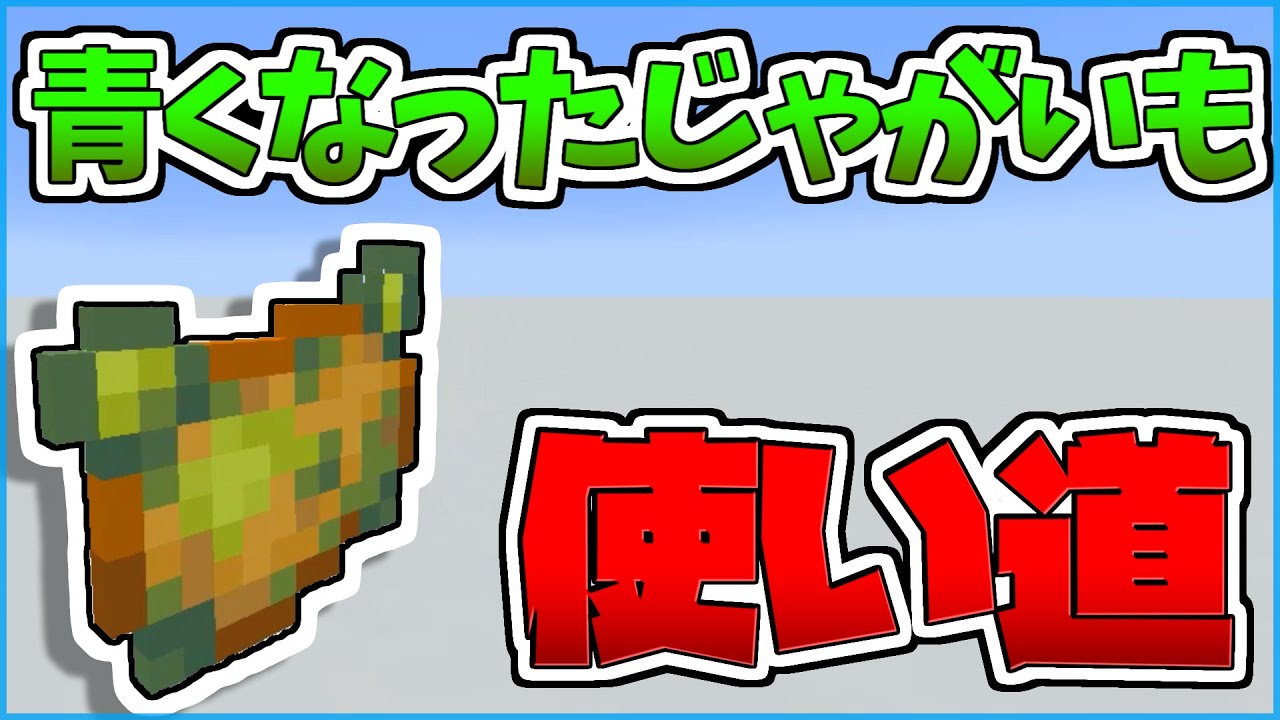 青くなったじゃがいもの使い道を考えてみたけど マイクラ Youtube
