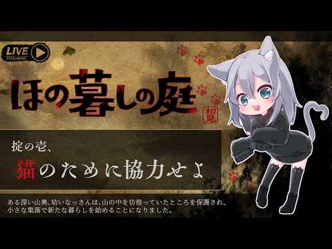 【#ほの暮しの庭】なっさんのお散歩🐾完全初見！なんかほっこりしたゲームって聞いたよ？#16【#Vtuber】の配信サムネイル