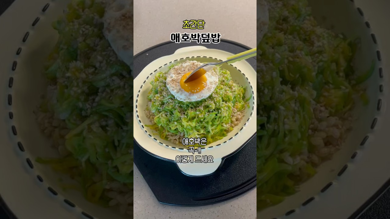 초간단 애호박덮밥 레시피 — 소소한 밥상 레시피 썸네일