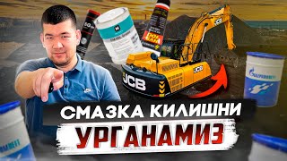 Экскаватор кандай килиб ёгланади (Смазка) килиш - бу мухим.