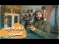 ديستوبيا عربي الحلقة 20 الموسم الثاني علاء الدين السوري 