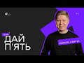 Дай п ять Микола Савчук
