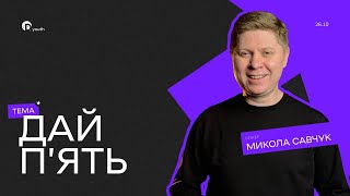 Дай п'ять | Микола Савчук