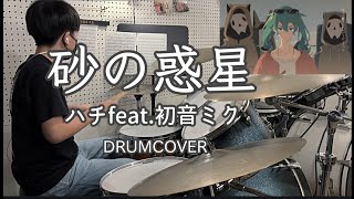 砂の惑星 - ハチ feat.初音ミク 【ドラム】13歳 DrumCover HACHI
