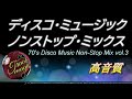 70年代 DISCO ディスコミュージック　メドレー【高音質】