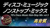 80年代 洋楽 ノンストップ ディスコ ミックス 定番 メドレー 80s Nonstop Disco Mix Youtube