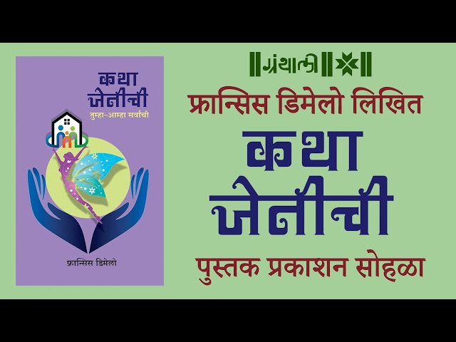 Katha Jenichi Book Publication | कथा जेनीची पुस्तक प्रकाशन सोहळा | ग्रंथाली | Granthali