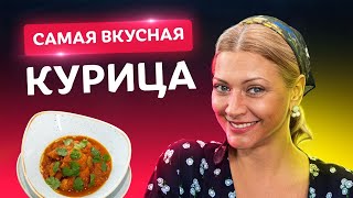 Хоть на ночь ешь! Правильная курица карри от Татьяны Литвиновой