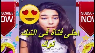 اجمل بنت مغربية في التيك توك  TIK TOK