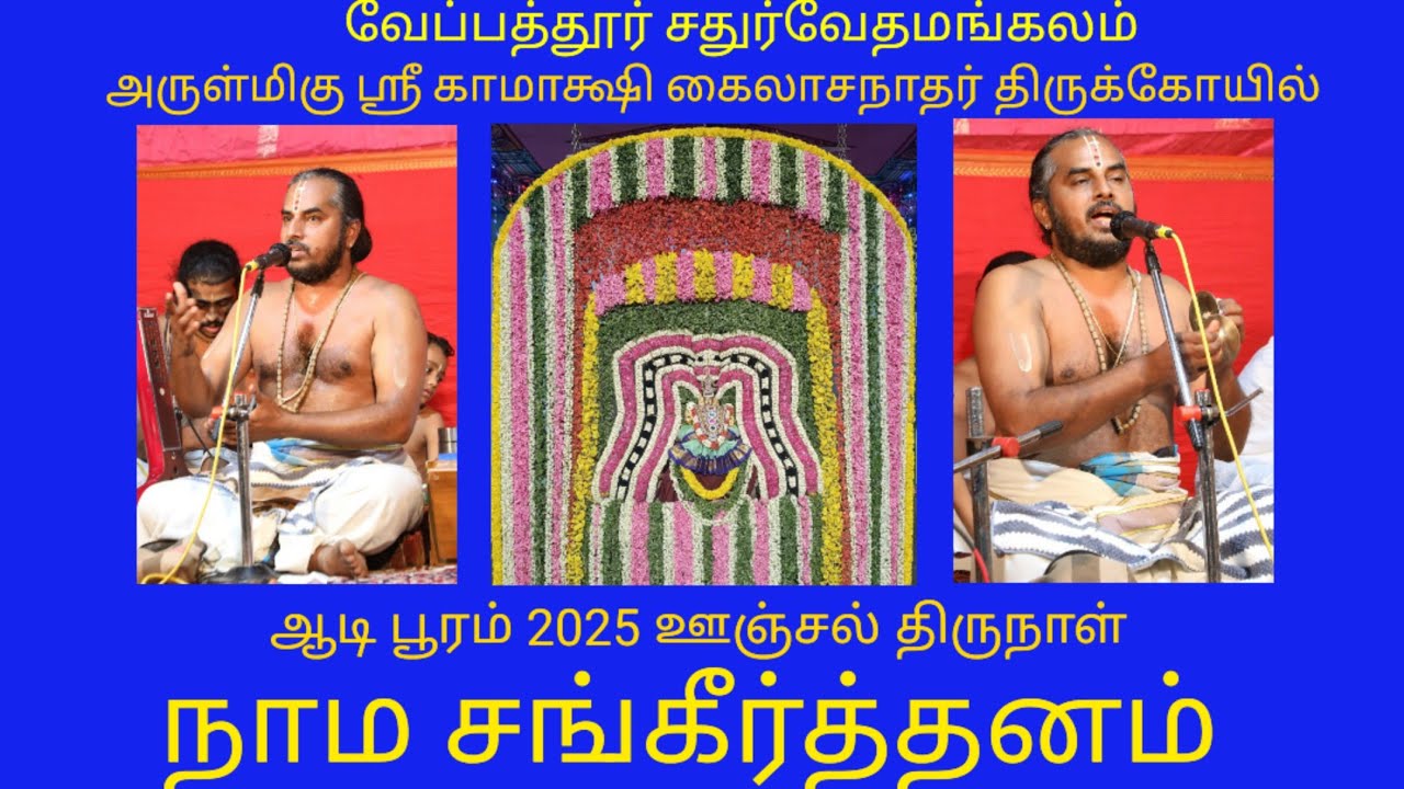 நாம சங்கீர்த்தனம் கோவிந்தபுரம்  ஸ்ரீ ஸ்ரீ விட்டல்தாஸ் மகராஜ் அவர்கள் சிஷ்யர்  ஸ்ரீ கிருஷ்ணதாஸ் 