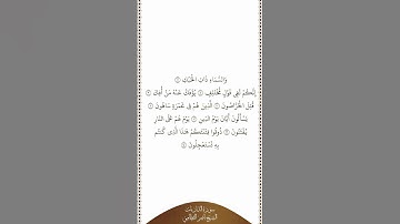 تلاوة في دقيقة | سورة الذاريات | الآيات من ٧ إلى ١٤ | الشيخ ناصر القطامي