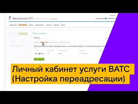 Личный кабинет услуги ВАТС  (Настройка переадресации)