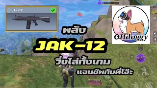 [Call of duty Mobile] - พลัง JAK-12 วิ่งไล่ทั้งเกมเลย แจมซัพกับพี่ Ohdoggy โคตรมันส์โคตรฮา 😆