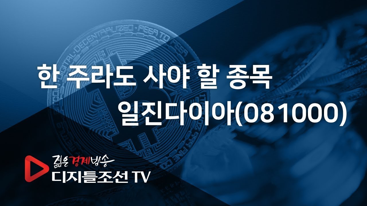 한 주라도 사야 할 종목 일진다이아(081000)