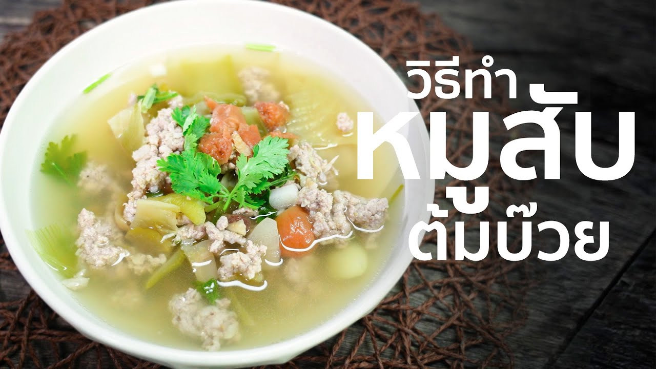 วิธีทำหมูสับต้มบ๊วย I เทคนิคการทำ