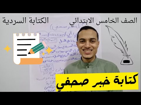 كتابة خبر صحفي الصف الخامس الابتدائي أحمد محمد عبد الجواد