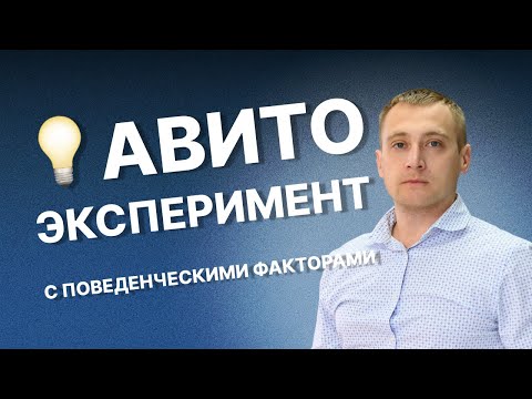 Поведенческие факторы АВИТО – Есть ли смысл накручивать просмотры к своим объявлениям на Авито?