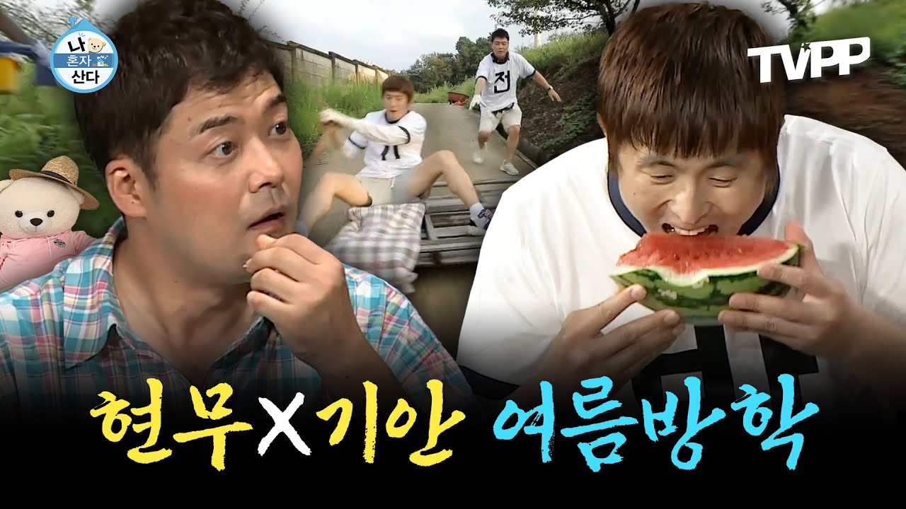 【#TVPP】 여름방학 특집🌞 여행을 떠난 현무X기안! 두 남자의 기묘한 이야기가 시작되는데...😨 | 나혼자산다 | TVPP | MBC 210813 방송 외