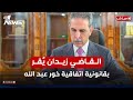 القاضي فائق زيدان ي قر بقانونية اتفاقية خور عبد الله بين العراق والكويت اخبار التاسعة 2025 7 23 القاضي فائق زيدان ي قر بقانونية اتفاقية خور عبد الله بين العراق والكويت اخبار التاسعة 2025 7 23