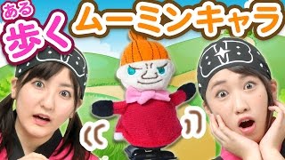 【クレーンゲーム】歩く ムーミンのマスコットをゲット！ ぺこ りゅうちぇる カップルの即興モノマネ披露【ボンボンTV】